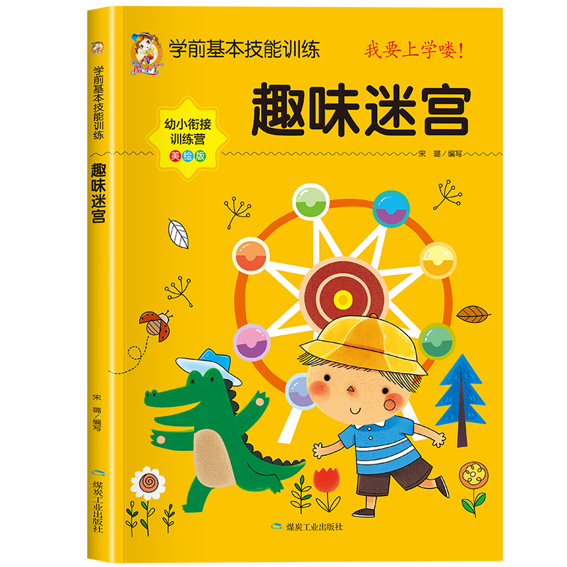 学前基本技能训练-趣味迷宫