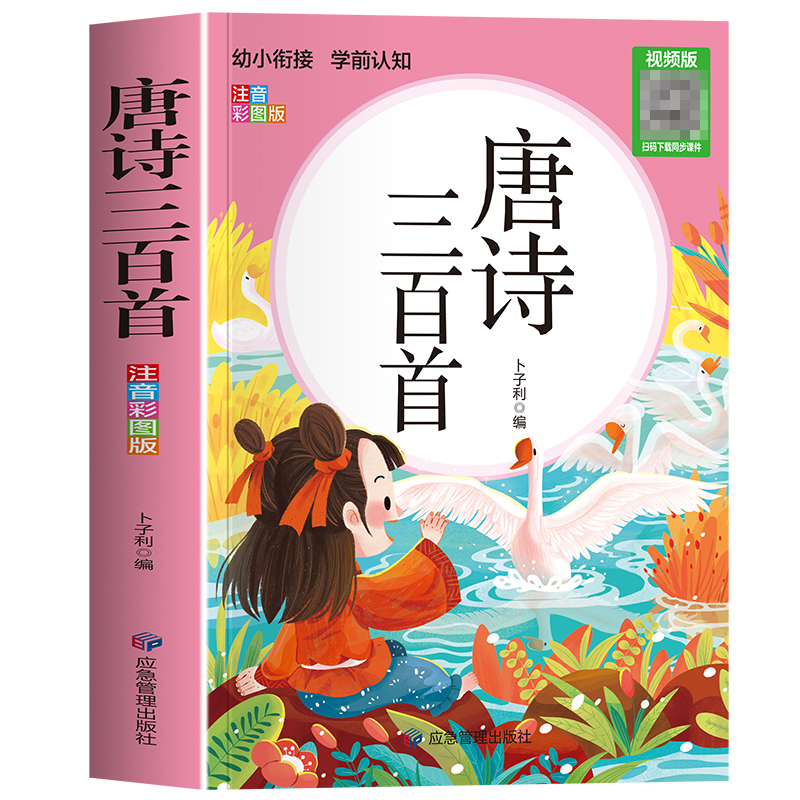 学前认知彩图注音-唐诗三百首