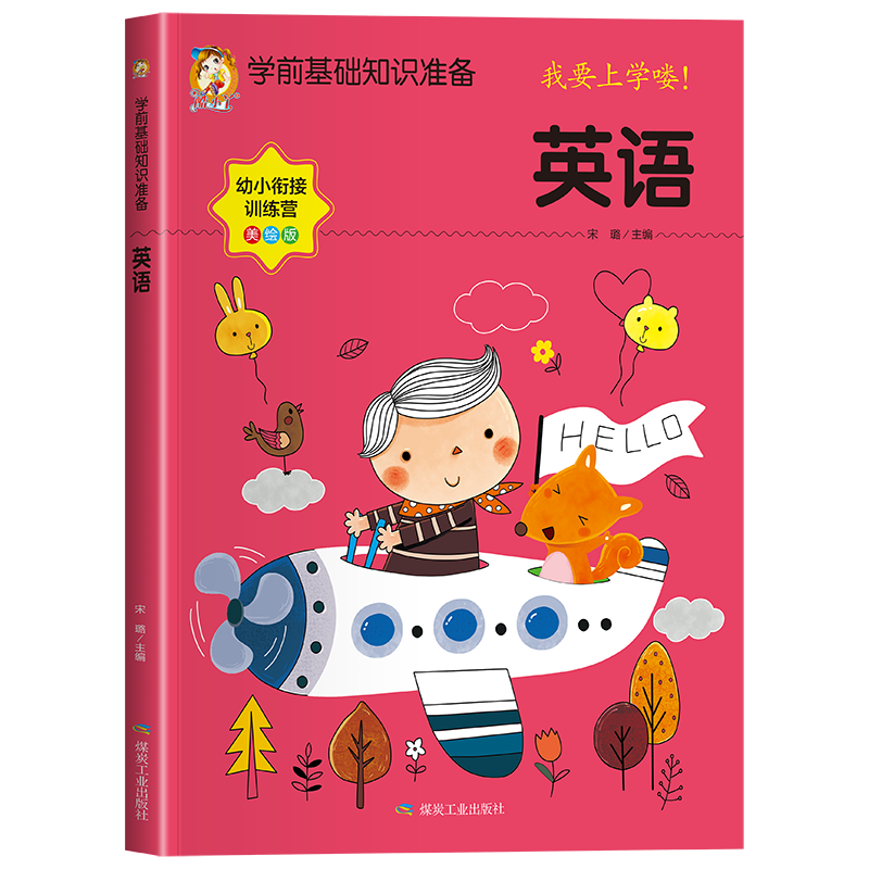 学前基础知识准备--英语