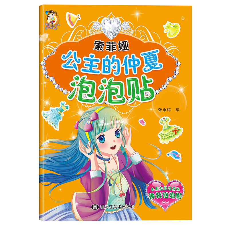 公主泡泡贴--索菲亚公主的仲夏