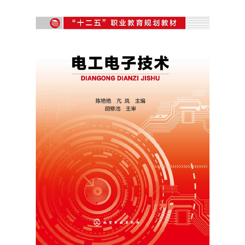 电工电子技术（十二五职业教育规划教材）