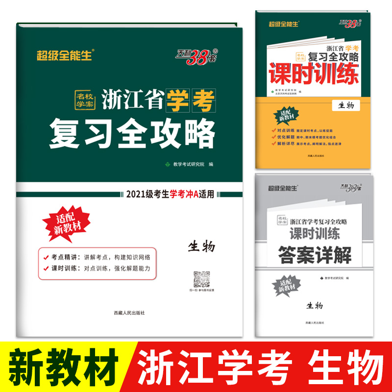 天利38套 2023 生物 浙江省学考复习全攻略 适用2021级考生复习使用