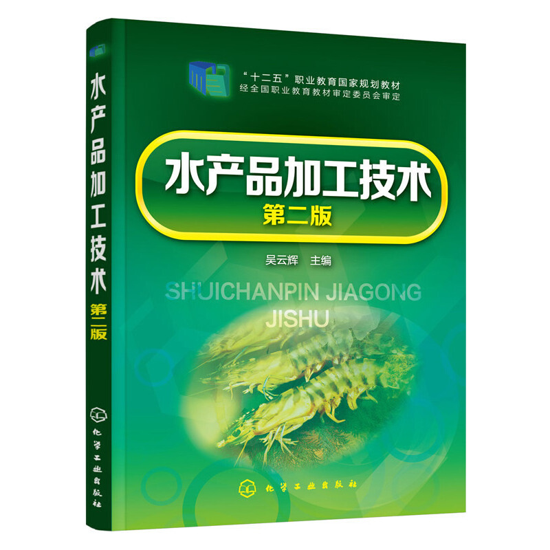 水产品加工技术（吴云辉）（第二版）