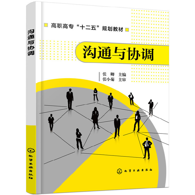 沟通与协调（高职高专十二五规划教材）
