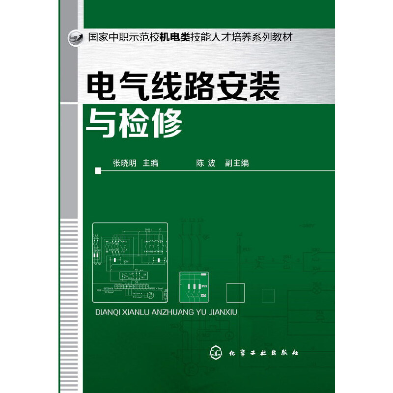 电气线路安装与检修（张晓明）