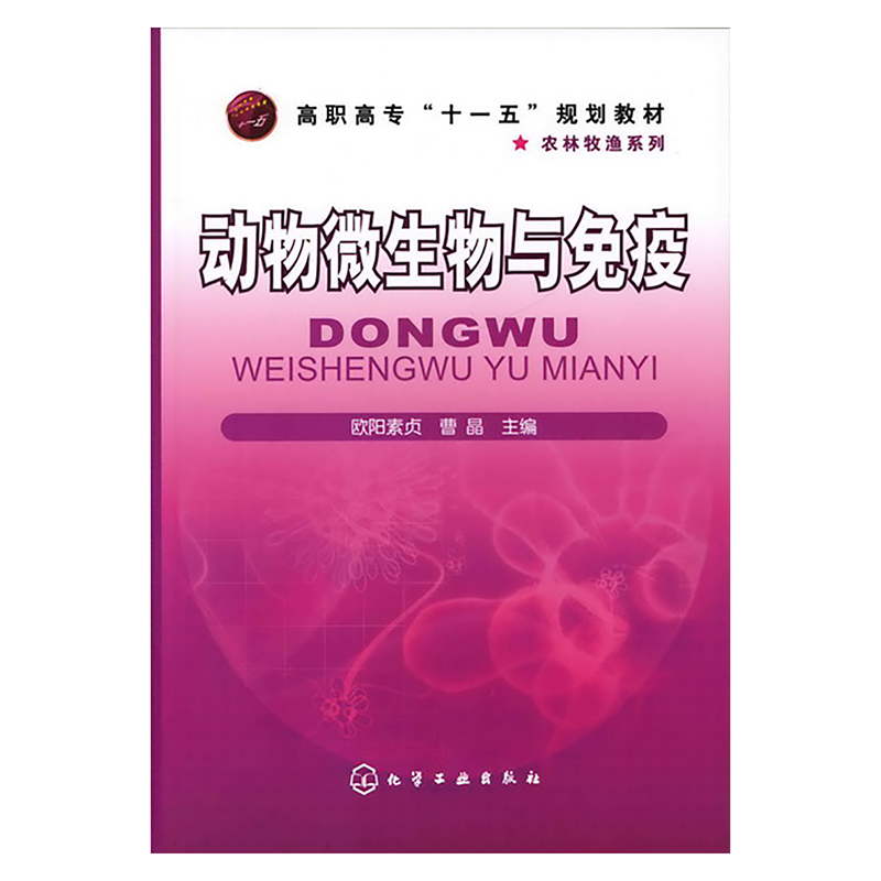 动物微生物与免疫（高职高专十一五规划教材）/农林牧渔系列