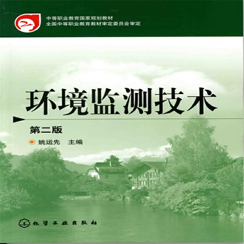 环境监测技术（中等职业教育国家规划教材）