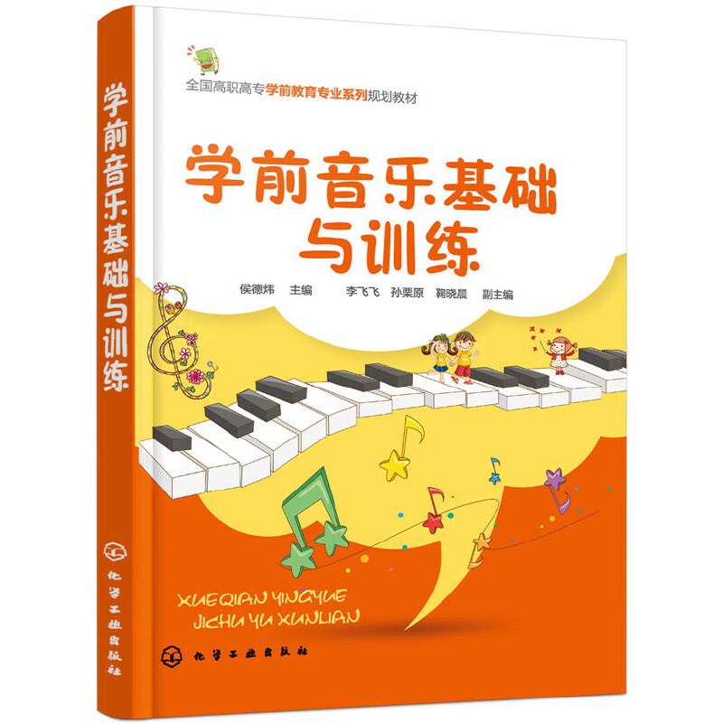 学前音乐基础与训练（全国高职高专学前教育专业系列规划教材）