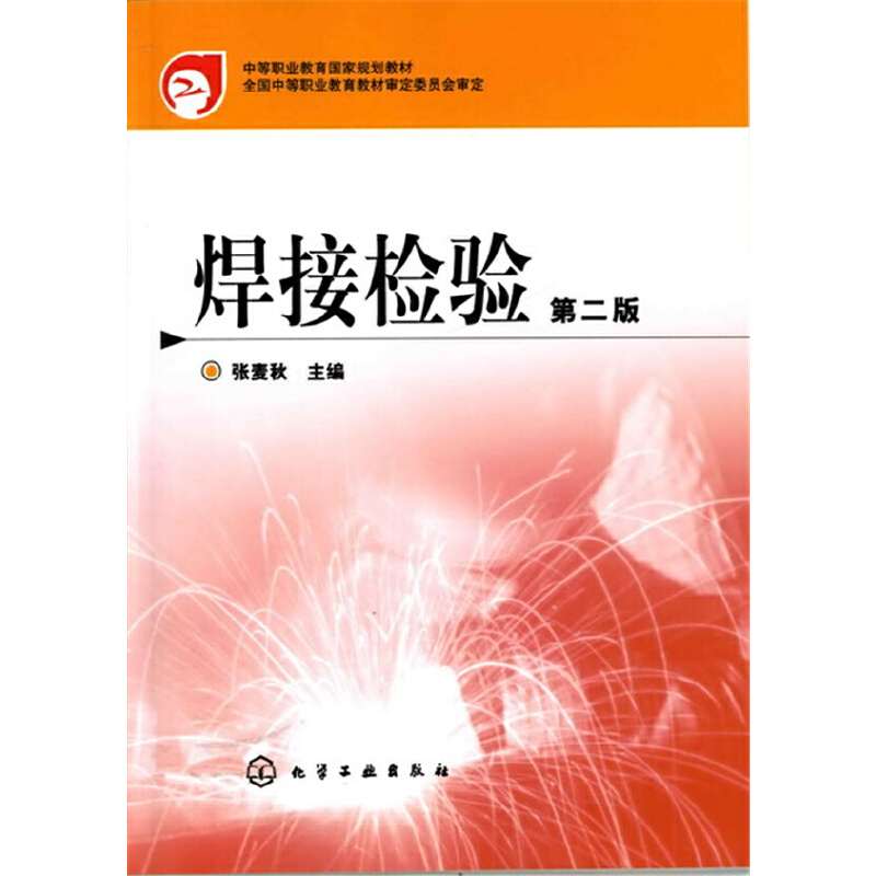 焊接检验（中等职业教育国家规划教材）
