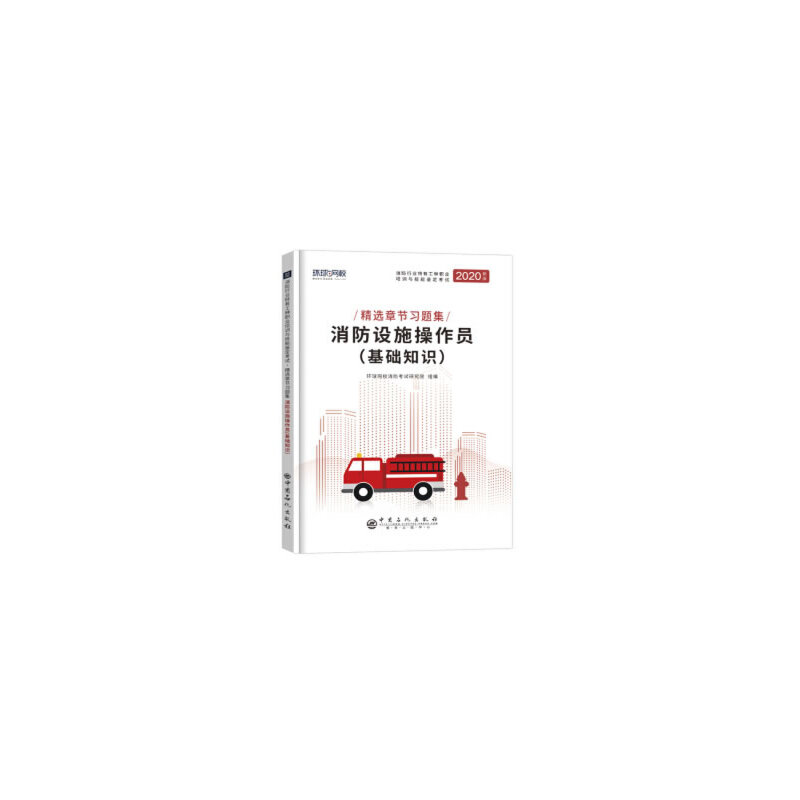 消防设施操作员习题集《消防设施操作员（基础知识）》