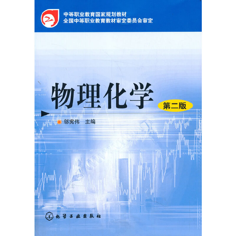 物理化学（中等职业教育国家规划教材）