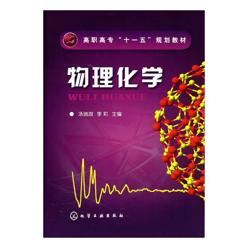 物理化学（高职高专十一五规划教材）