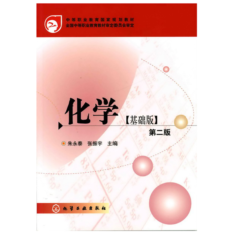 化学（基础版中等职业教育国家规划教材）