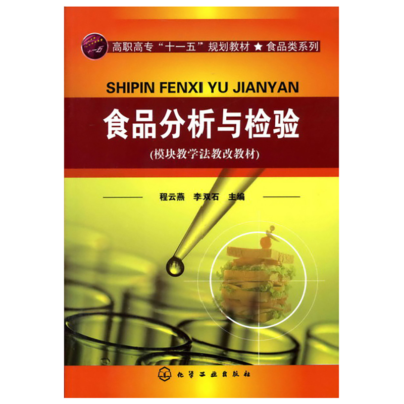 食品分析与检验（模块教学法教改教材高职高专十一五规划教材）/食品类系列
