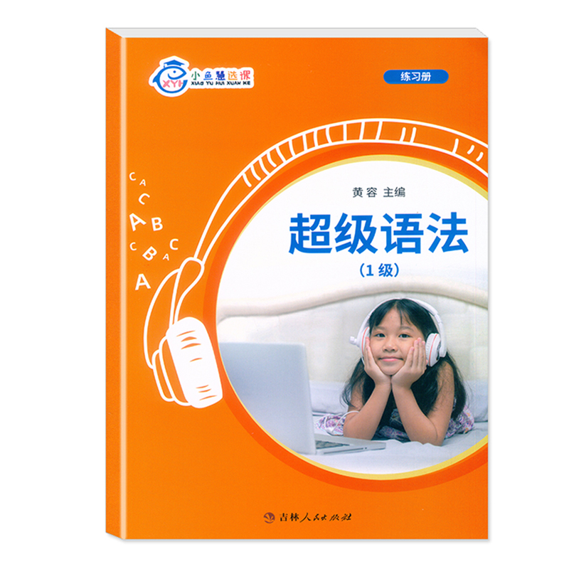 小鱼慧选课：超级语法1级（学生用书+练习册）
含配套30节真人AI互动视频课
