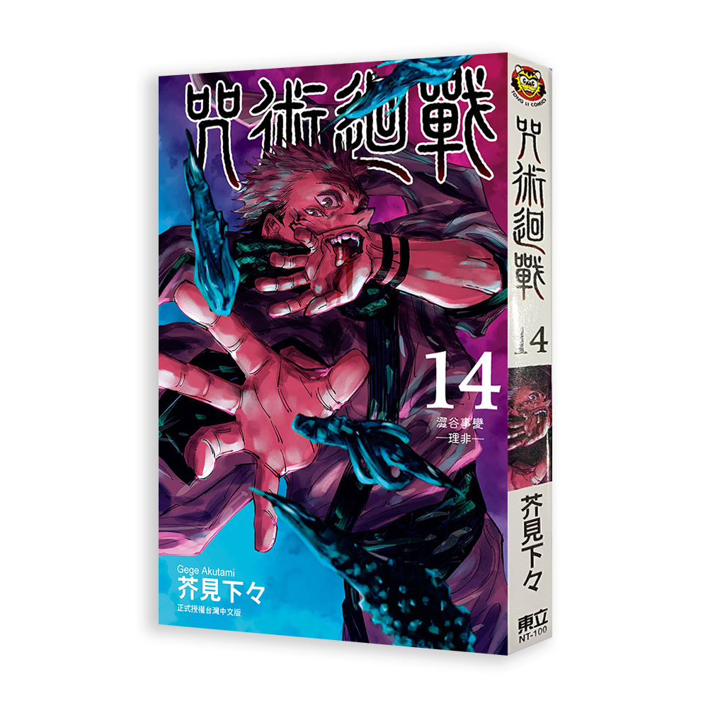 咒術迴戰 （14）
