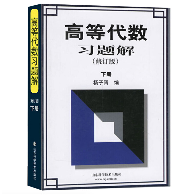 高等代数习题解（下册）