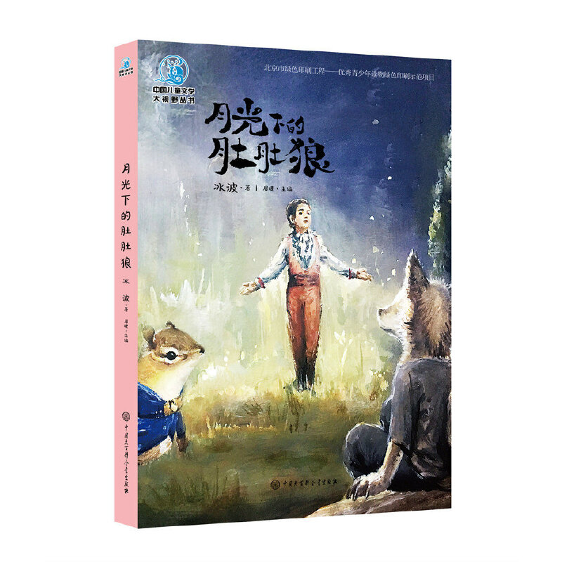 月光下的肚肚狼（全彩插图版）