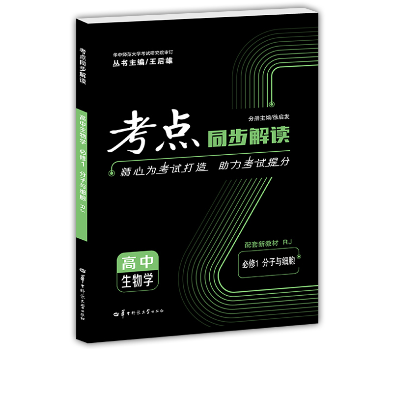 考点同步解读 高中生物学 必修1 分子与细胞 RJ