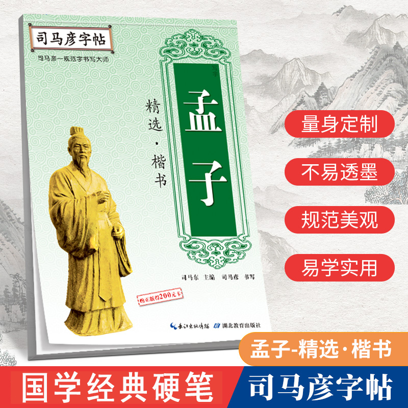 孟子精选·楷书