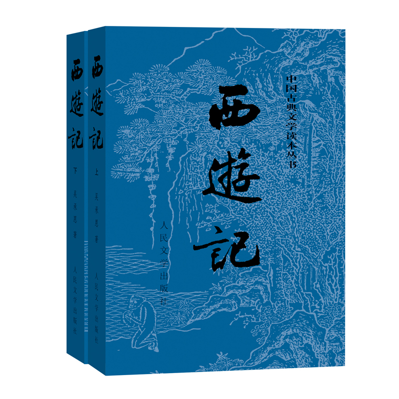 西游记（上下）