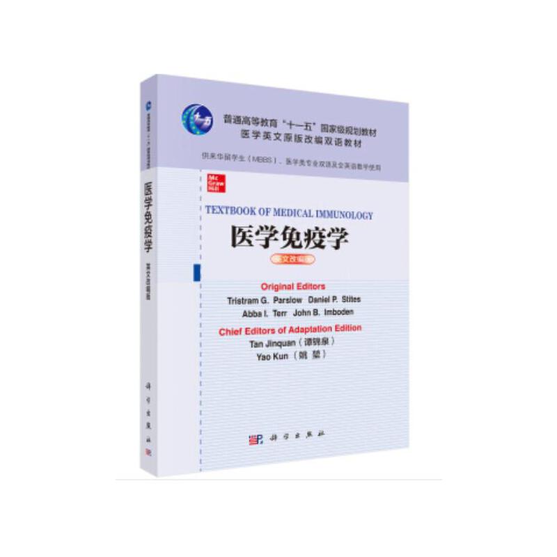 医学免疫学（附光盘供临床基础预防口腔药学检验护理等专业使用双语版医学英文原版改编 