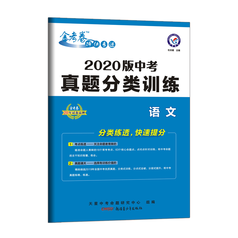 语文（2020版中考真题分类训练）/金考卷特快专递