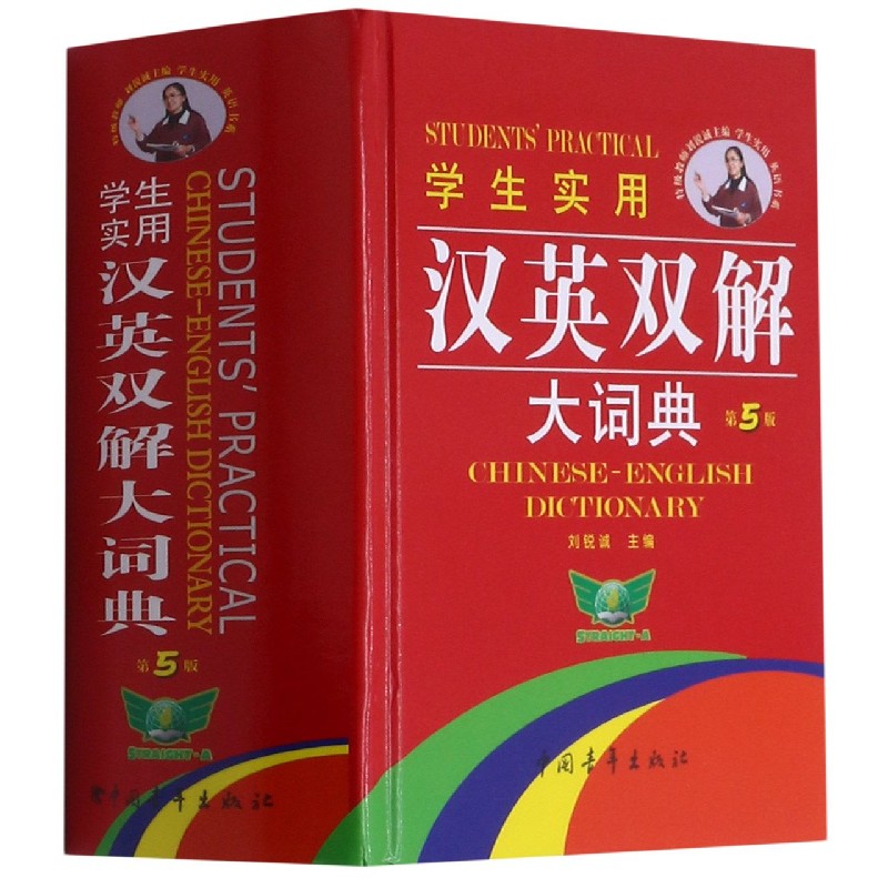 学生实用汉英双解大词典【缩印本】（第5版）