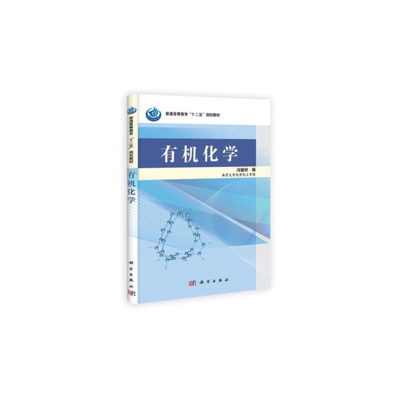 有机化学（普通高等教育十二五规划教材）