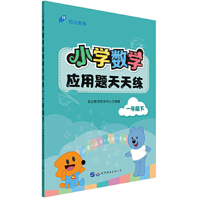 小学数学应用题天天练·一年级下