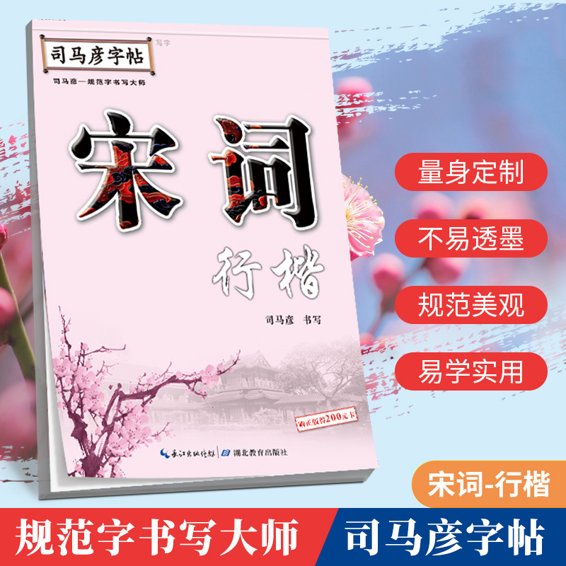 宋词·行楷