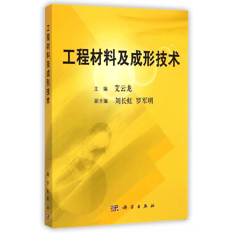 工程材料及成形技术