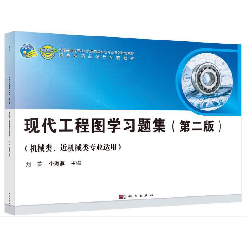 现代工程图学习题集（机械类近机械类专业适用第2版普通高等教育机械类国家级特色专业系