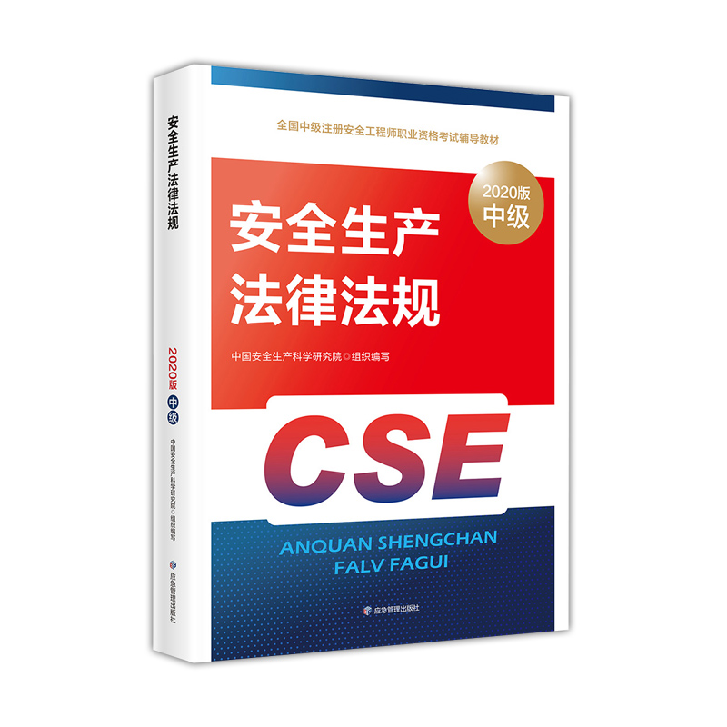 安全生产法律法规 官方教材（2020年版）