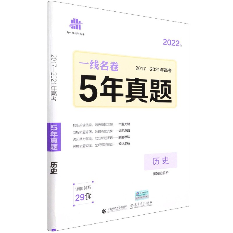 （P29）2022版一线名卷  5年高考真题  历史