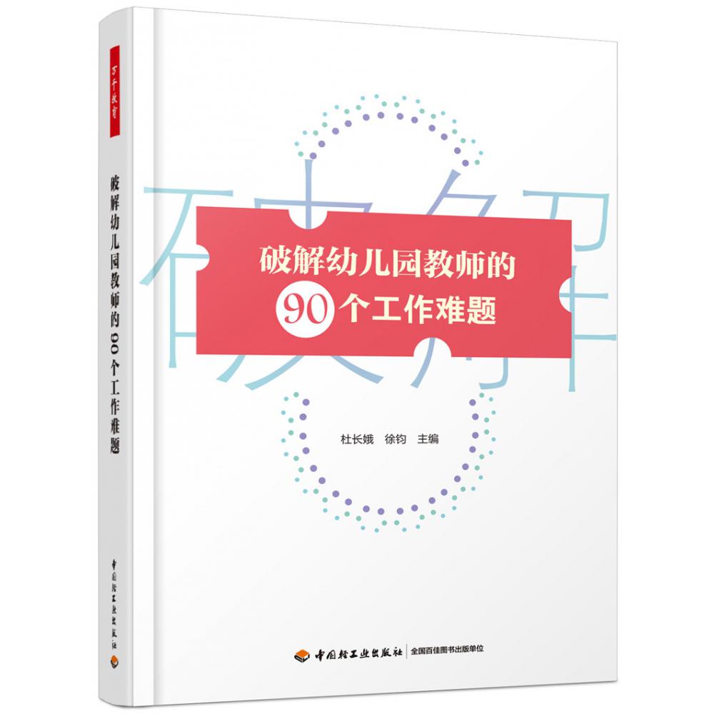 万千教育学前.破解幼儿园教师的90个工作难题