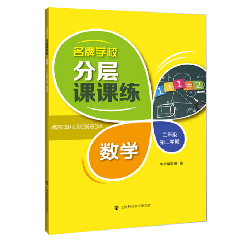 名牌学校分层课课练  数学  二年级第二学期