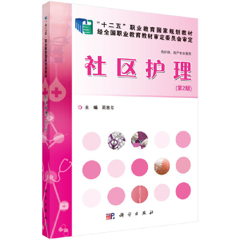 社区护理（供护理助产专业使用第2版十二五职业教育国家规划教材）