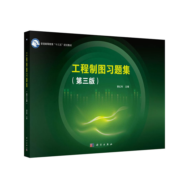 工程制图习题集（第3版普通高等教育十三五规划教材）