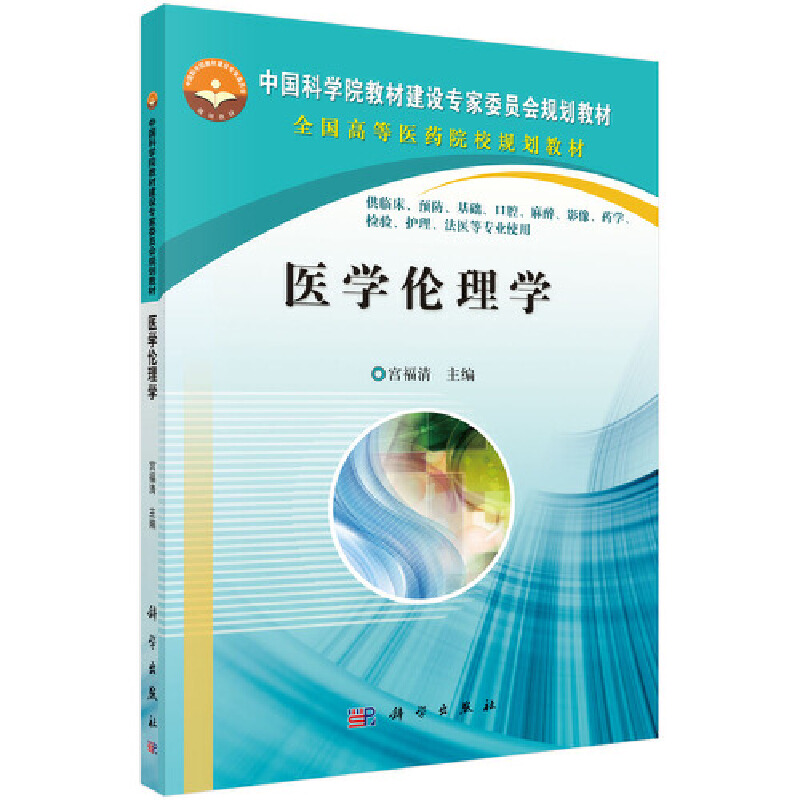 医学伦理学（供临床预防基础口腔麻醉影像药学检验护理法医等专业使用全国高等医药院校 