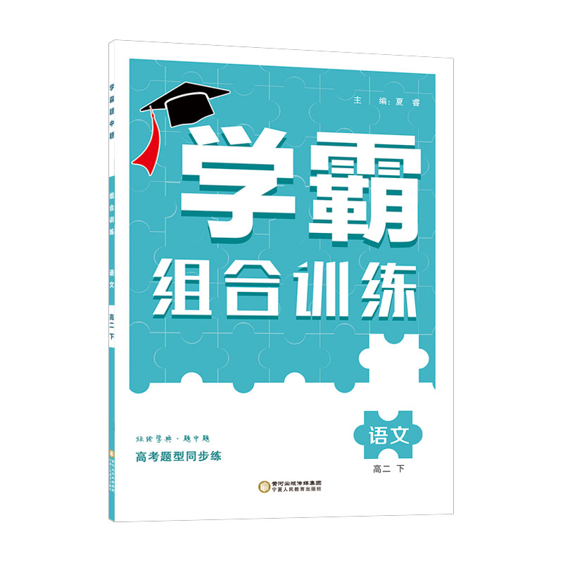 高中学霸语文（全国卷版）高二下