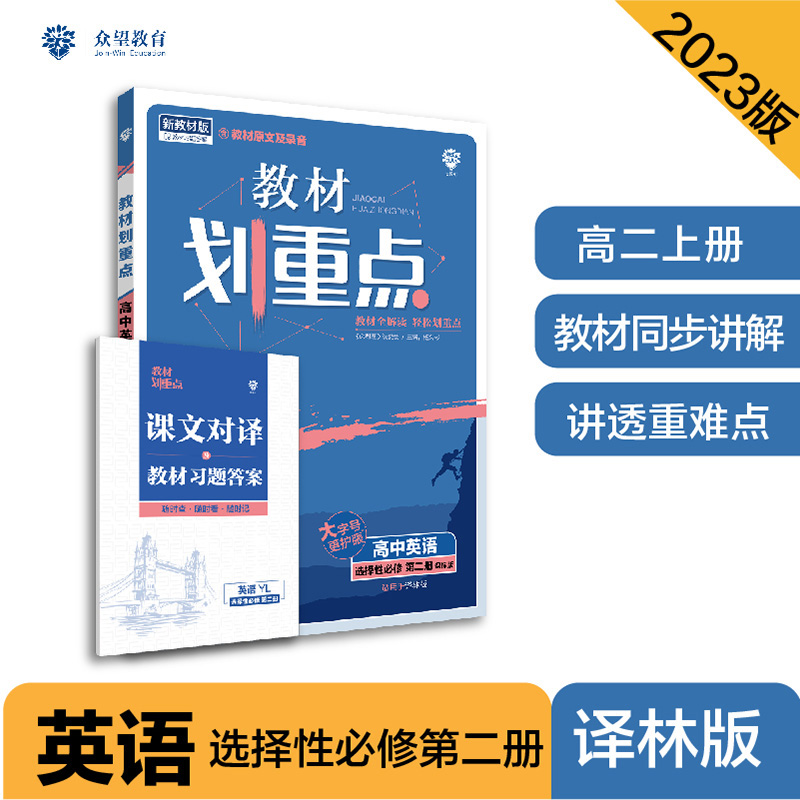 2022秋季教材划重点 高中英语 选择性必修 第二册 YL