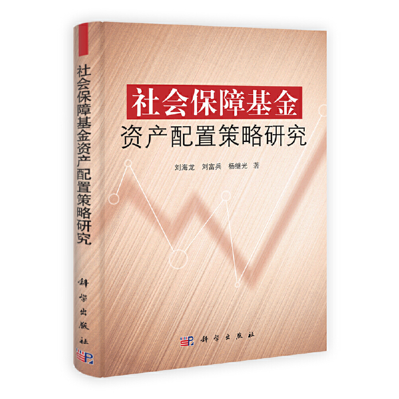 社会保障基金资产配置策略研究