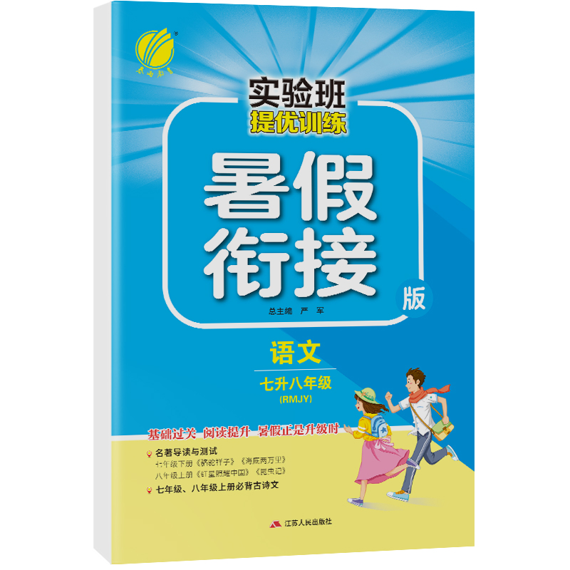 实验班提优训练暑假衔接版 七升八年级语文 人教版 2022年新版