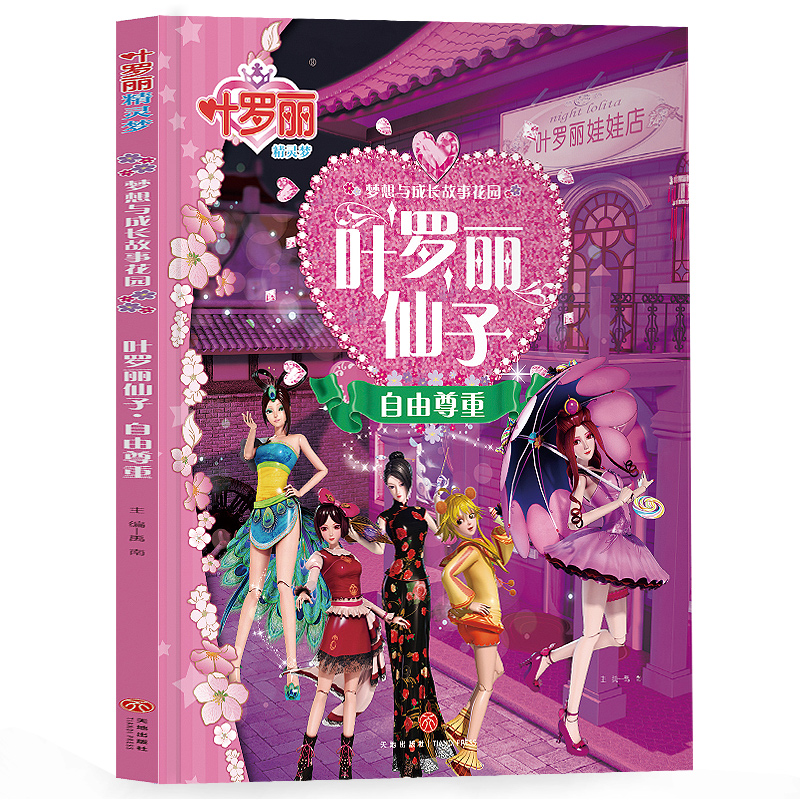 叶罗丽精灵梦  梦想与成长故事花园-叶罗丽仙子        自由尊重