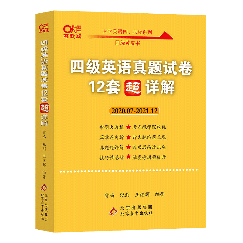 备考2022.06四级英语真题试卷（12套超详解）2020.7-2021.12