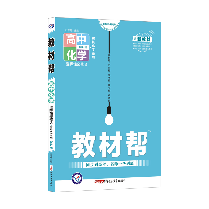 2021-2022年教材帮 选择性必修3 化学 RJ （人教新教材）（有机化学基础）
