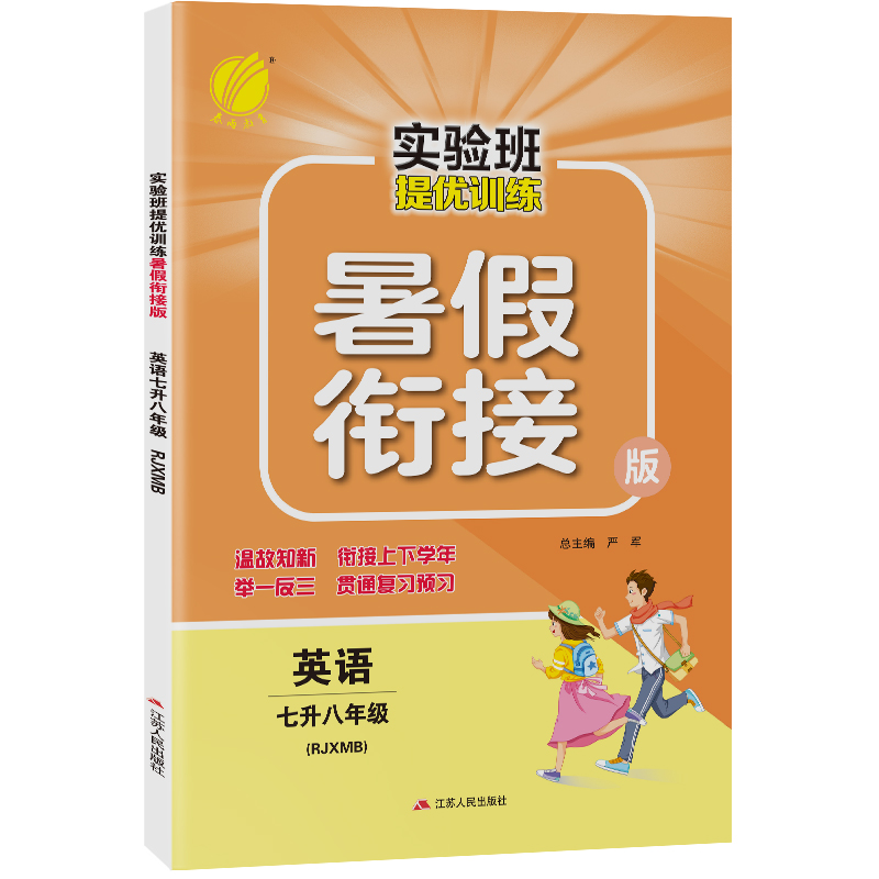 实验班提优训练暑假衔接版 七升八年级英语 新目标 2022年新版