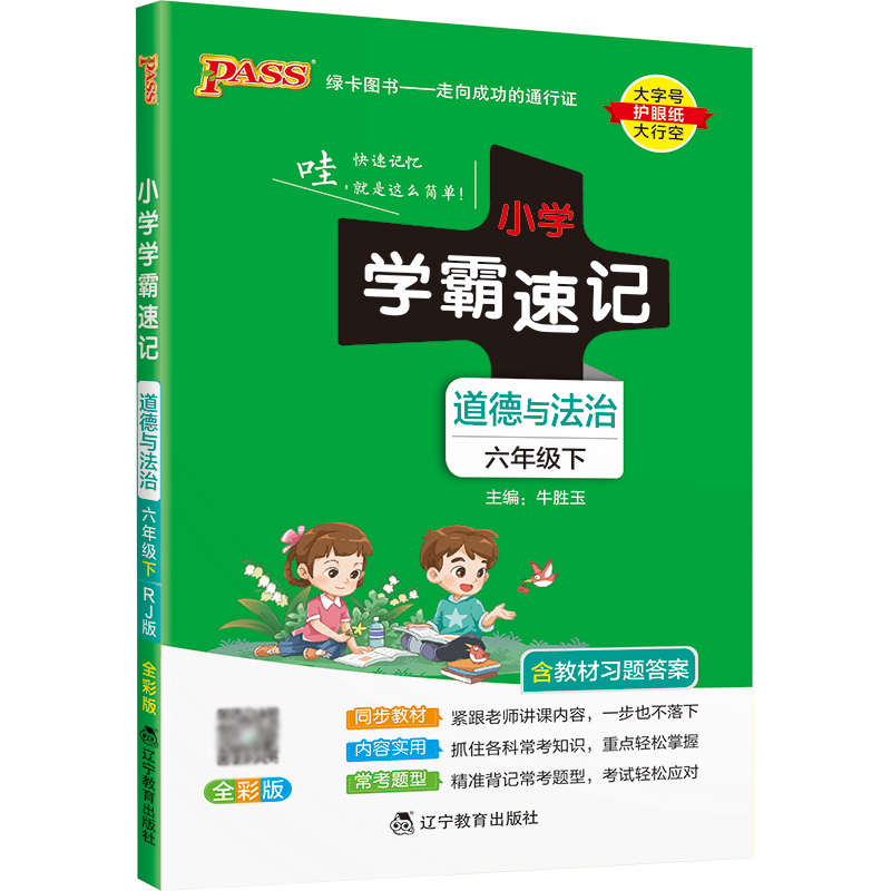 22春小学学霸速记--道德与法治六年级下（人教版）