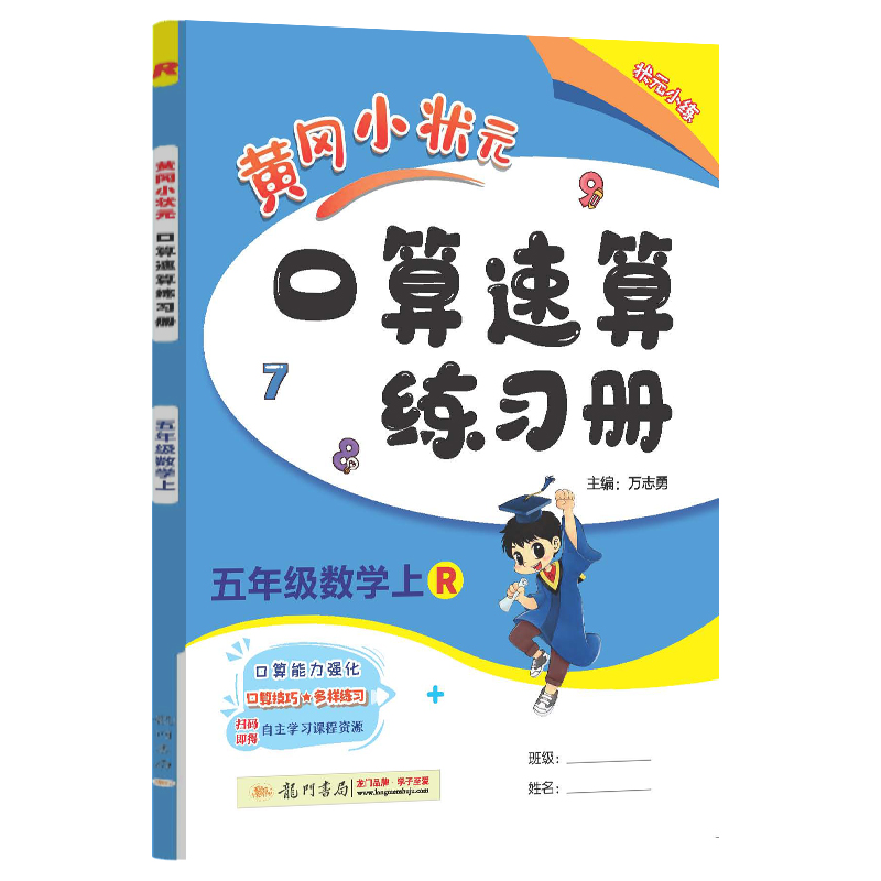 黄冈小状元口算速算 五年级数学（上）R